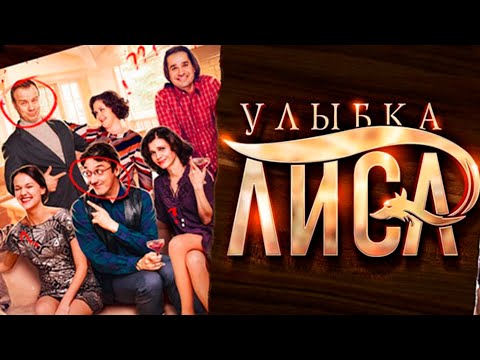 УЛЫБКА ЛИСА (2016) | Детективная Мелодрама | ВСЕ СЕРИИ