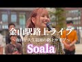 2023/08/13 “Soala” 【金山駅北口と南口/路上ライブ】※詳しくは概要欄をご覧下さい!#soala #ソアラ #イエナイ #すれ違い #言い訳