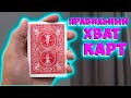 Как правильно держать карты. Курс для начинающего фокусника День 1