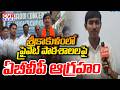 ప్రైవేట్ పాఠశాలలపై ఏబీవీపీ ఆగ్రహం | Private Schools Irregularities In Srikakulam | CVR News