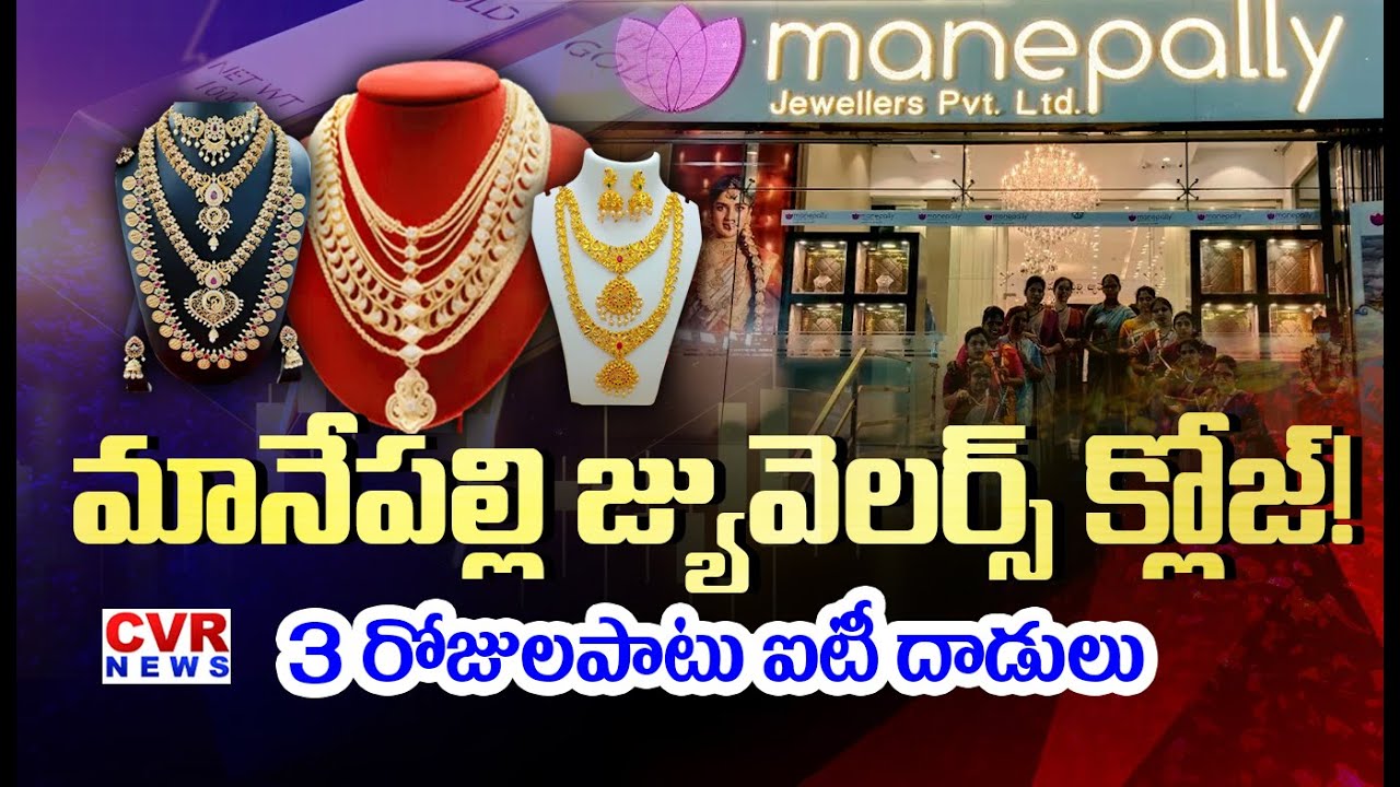 మానేపల్లి జ్యువెలర్స్ క్లోజ్.. | IT Raids On Manepally Jewellers | CVR