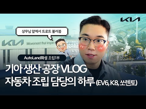 기아 생산 공장 자동차 조립 담당자의 하루 Feat EV6 K8 쏘렌토 K3 기아 VLOG 