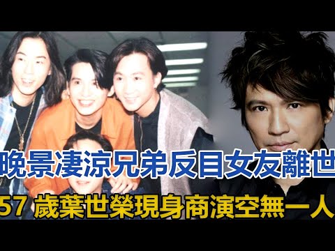 晚景凄涼！兄弟反目，女友離世，57歲葉世榮現身商演空無一人#葉世榮#黃家駒#黃家強#黃貫中#Beyond