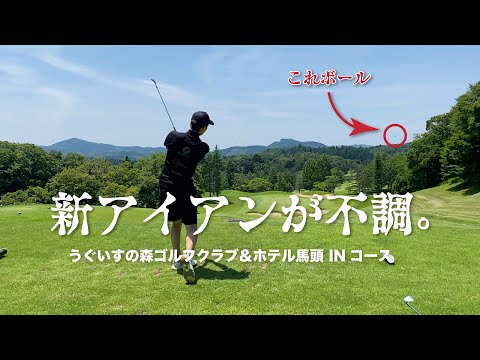 新しくしたアイアンが不調。。シャンクがでたっ！ZX-5 MK II【うぐいすの森ゴルフクラブ＆ホテル馬頭】INコース