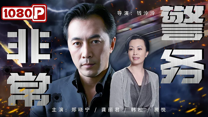 《#非常警務》警黑政界勾結 殺人販毒栽贓滅口樣樣齊全 新局長巧計揪出地方保護傘（鄭曉寧 / 龔麗君 / 韓松）| Chinese Movie ENG - 天天要聞