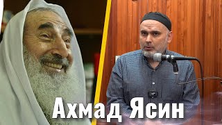 Ахмад Ясин | Гъазза | 22.03.2024