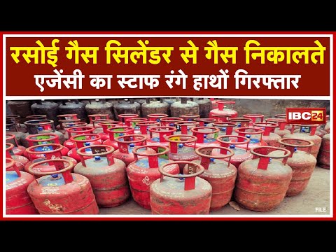 Raipur News : खाद्य विभाग का छापा | LPG Cylinder से Gas निकालते Agency का Staff रंगे हाथों गिरफ्तार