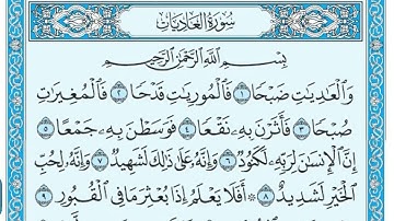 سورة العاديات مكررة ٧ مرات ( ماهر المعيقلي ) Surat Al-Adiyat repeated 7 times (Maher Al-Muaiqly)