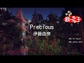 【カラオケ】Precious / 伊藤由奈