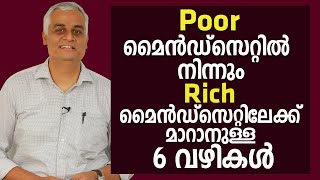 Poor മൈൻഡ്സെറ്റിൽ നിന്നും Rich മൈൻഡ്സെറ്റിലേക്ക് മാറാനുള്ള 6 വഴികൾ...