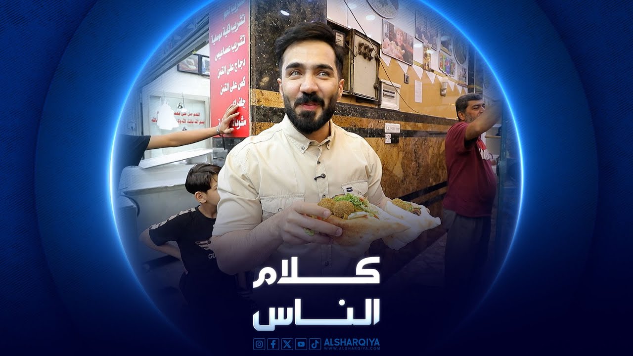 منطقة الصدرية في بغداد | كلام الناس