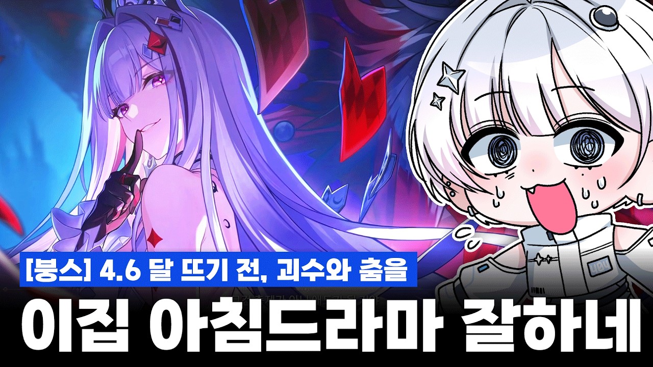 [붕스] 4.6 메인스토리 리액션 - 방심하면 뺨을 때려주는 아하