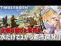 文明の滅びた世界に水と科学の力で1から都市を開発するゲーム『 Timberborn 』＃2【 エビオ/にじさんじ 】のサムネイル