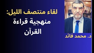 الدكتور محمد فائد || لقاء منتصف الليل: منهجية القراءة العلمية للقرآن