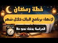 Ramadan Plan To Finish The Baccalaureate Program In A Month Study Smarts With A Night And Morni