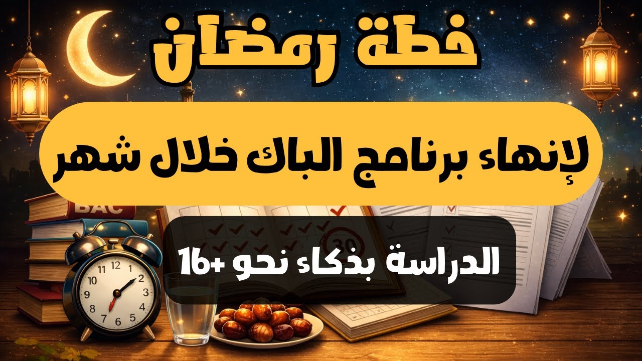 خطة رمضان لانهاء برنامج الباك خلال شهر - الدراسة لذكاء مع برنامج ليلي و صباحي ✅