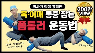 힘내쇼 51화 의사가 직접 경험한 목어깨통증잡는 폼롤러 운동법💪