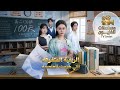 الريفية المتفوقة التي هزمت العاصمة