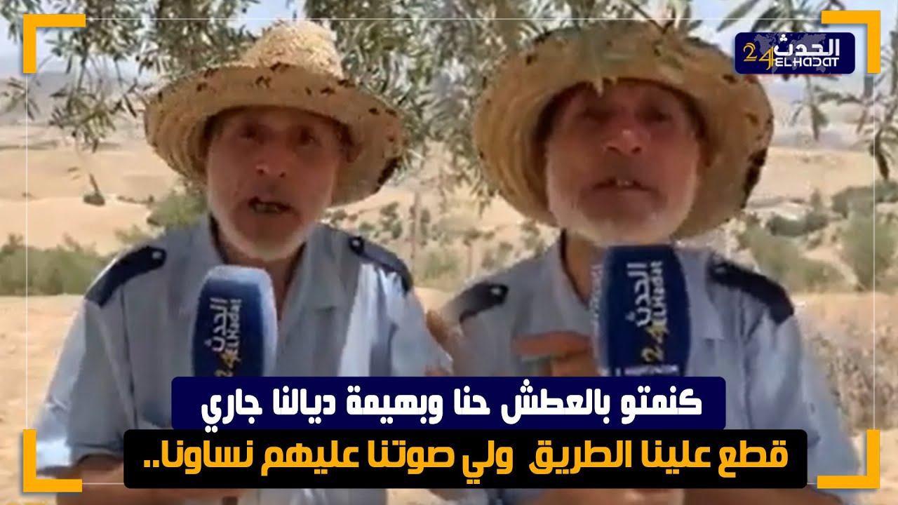 كنمـ تو بالعطش حنا وبهيمة ديالنا جاري قطع علينا الطريق ولي صوتنا عليهم ...