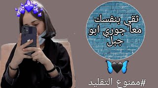 نصائح للثقة في النفس (من جوري ابو جبل) لا يفونكم للبنات فقط ?