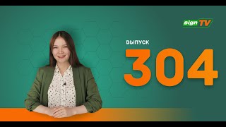 Выпуск 304 Новости компании Зенон на канале SIGN TV