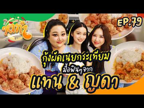 หาทำ EP.79 : กุ้งผัดเนยกระเทียม มื้อฟินๆจาก "แทน&ญดา" | จือปาก