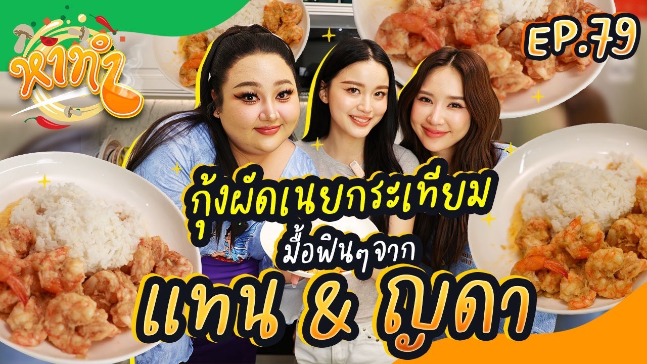 หาทำ EP.79 : กุ้งผัดเนยกระเทียม มื้อฟินๆจาก 