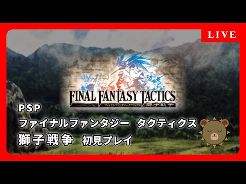 #4 PSP ファイナルファンタジータクティクス 獅子戦争【初見プレイ】