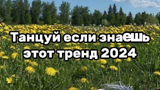 💛✨️Танцуй Если Знаешь Этот Тренд🧊😍Тренды 2024Года✨️💛