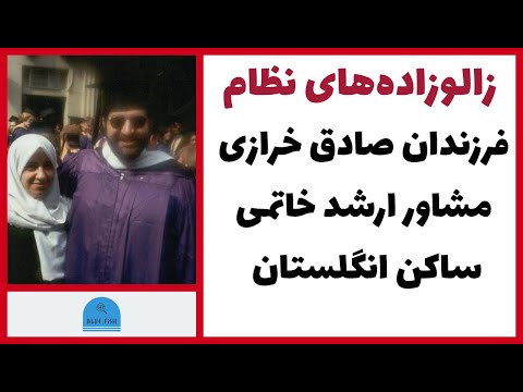 زالوزاده های نظام فرزندان صادق خرازی مشاور خاتمی ساکن انگلستان