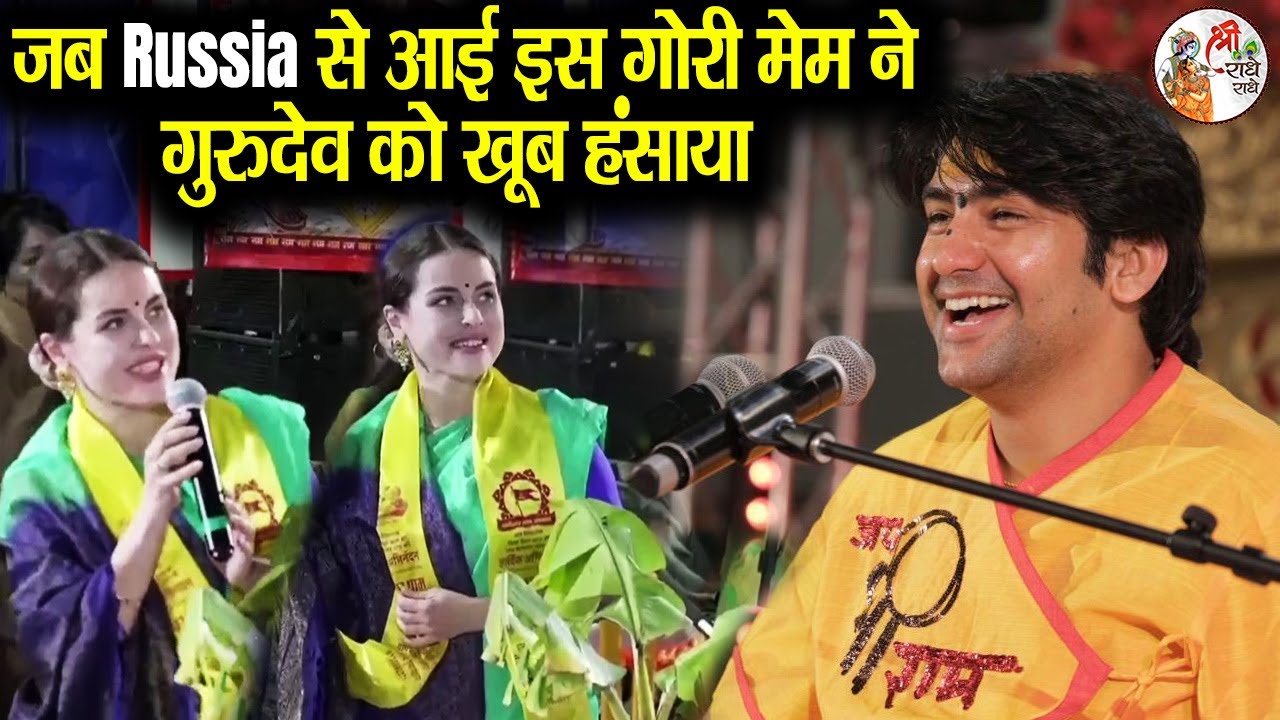 जब Russia से आई इस गोरी मेम ने गुरुदेव को खूब हंसाया ~x~ Bageshwar Dham Sarkar #funnyvideo