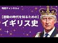 【鳴霞の「月刊中国」】激動の時代を知るための・イギリス史