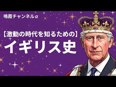 【鳴霞の「月刊中国」】激動の時代を知るための・イギリス史