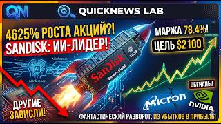 4625% РОСТА АКЦИЙ?! 🚀 Как SanDisk (Westerm Digital) разрывает ИИ-гонку 2026!