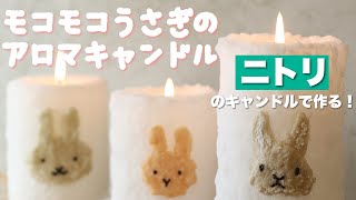 【ニトリDIY】モコモコうさぎのアロマキャンドルの作り方(詳しい解説付き)