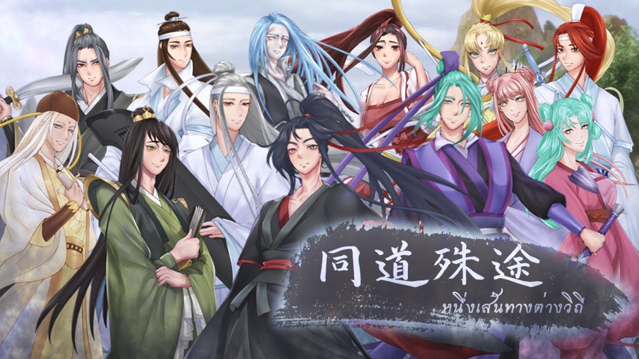 【He้re Chorus -】-【ปรมาจารย์ลัทธิมาร】หนึ่งเส้นทางต่างวิถี 同道殊途   -Thai ver. 【cover-song】