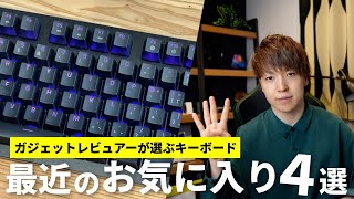 【マジで好き】最近買ったキーボードでめっちゃ気に入ってる4製品を紹介します