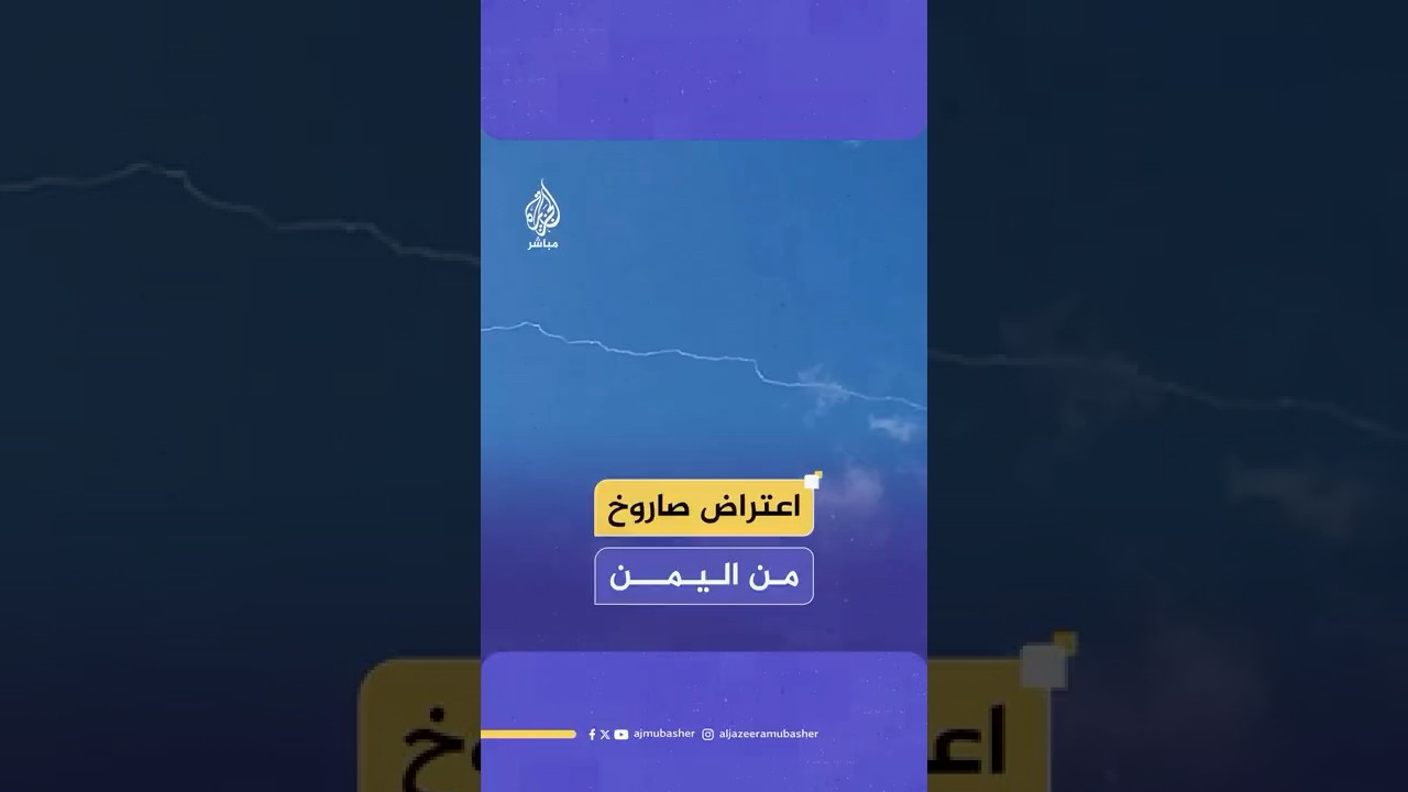 الجيش الإسرائيلي: اعتراض صاروخ تم إطلاقه من اليمن