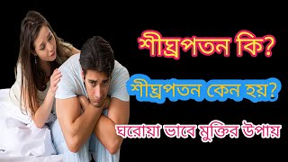 শীঘ্রপতন কি, কেন হয়, কিভাবে এর থেকে মুক্তি পাবেন |Premature Ejaculation In Bengla