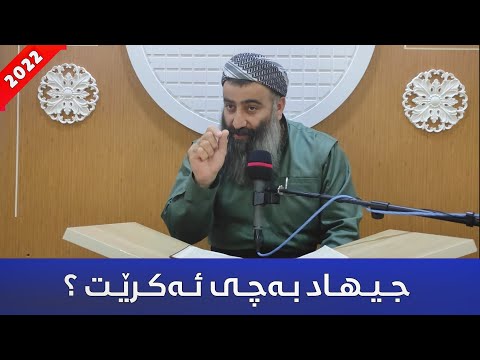 جیهاد بەچی ئەکرێت مامۆستا هەڵۆ Mamosta Halo