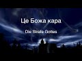 Die Strafe Gottes - Це Божа кара