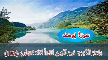 أواخر سورة يوسف من الأية (101_111) بصوت القارئ خالد الجليل