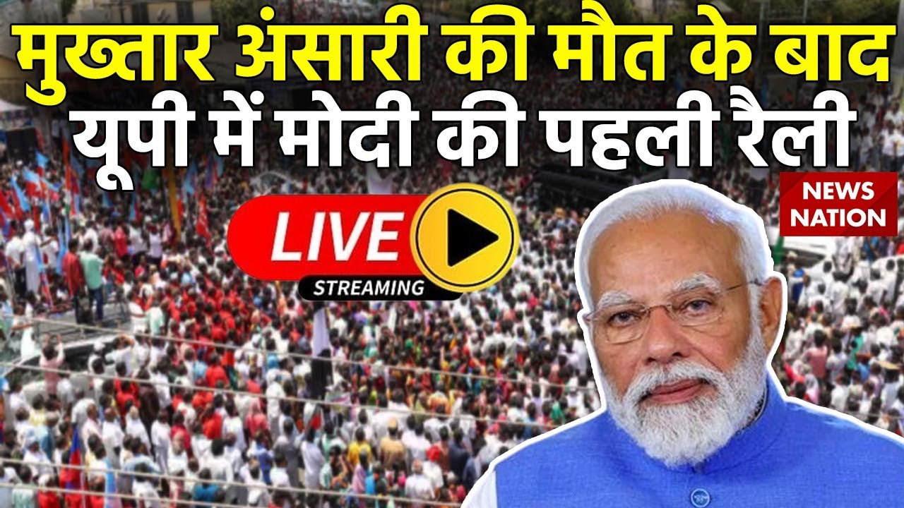PM Modi Meerut Rally Live: Mukhtar Ansari की मौत के बाद UP में मोदी की ...