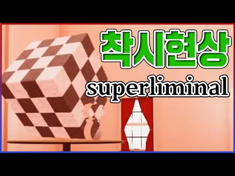 착시현상으로 사기치는 게임ㅋㅋㅋ어지러워서 토나올것 같애;;;ㅋㅋㅋㅋ : Superliminal