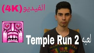لعبه Temple Run 2 الجديده screenshot 2