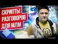 Скрипты разговоров в сетевом бизнесе. Как правильно общаться в МЛМ-бизнесе?