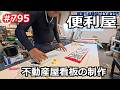 便利屋 不動産屋看板の制作の巻
