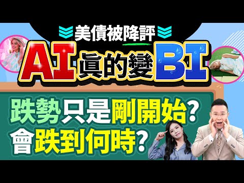 【美債被降評 AI股變BI 跌勢只是剛開始? 會跌到何時?】2023.08.02(字幕版)