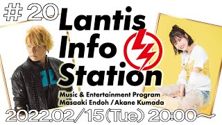 「Lantis Info Station」第20回（Close-up：熊田茜音）