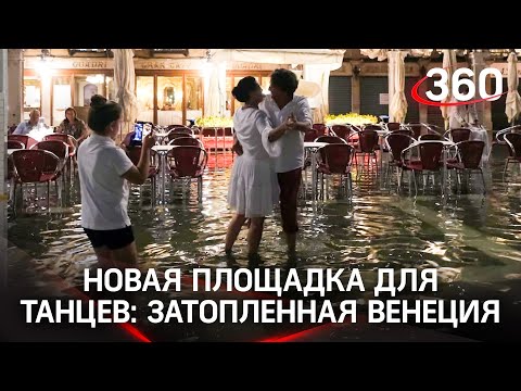 Танцевали на затопленной площади в Венеции: итальянцы не испугались очередного наводнения